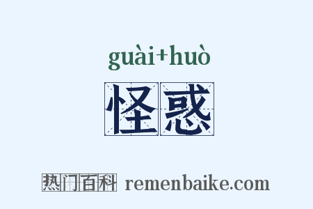 怪惑是什么意思的图片